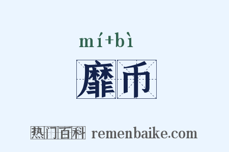 靡币是什么意思的图片